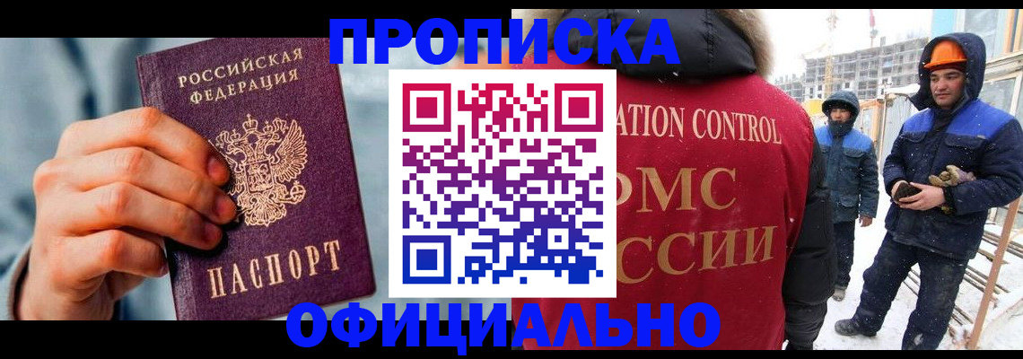 прописка для работы в Заозёрске